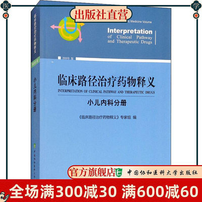 臨床路徑治療藥物釋義 小兒內科分冊 2018年09月出版  平裝   中國協和醫科大學出版社