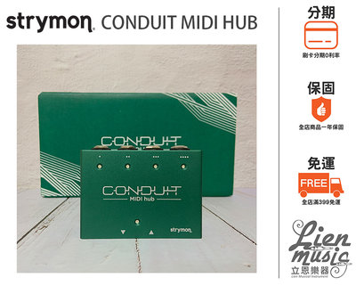 立恩樂器 效果器專賣 》分期0利率 Strymon Conduit Midi Hub 控制器