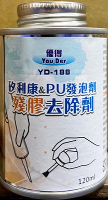台灣製 優得 矽利康 PU發泡劑 殘膠去除劑 120ml YD-188 除膠劑 除PU發泡劑 除矽利康膠劑 除殘膠劑
