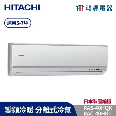 鴻輝冷氣 | HITACHI 日立 RAC-40HK1+RAS-40HQK 變頻冷暖一對一分離式冷氣 含標準安裝