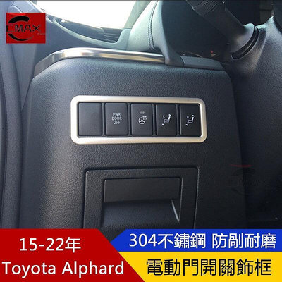 台灣現貨適用15-22年豐田Toyota Alphard電動門開關裝飾框 30系阿爾法內飾條改裝