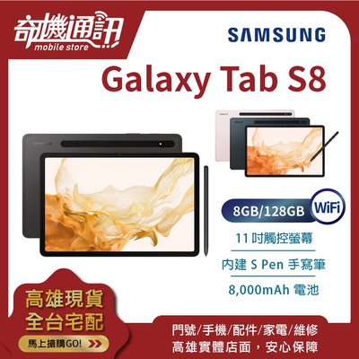 奇機通訊【8GB/128GB】SAMSUNG Galaxy Tab S8 Wi-Fi 全新台灣公司貨 11吋