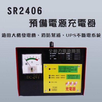 全動力-麻聯 預備電源充電器 SR 2406 24V 6A 單錶式 大樓發電機 消防幫浦 UPS不斷電系統適用 充電器