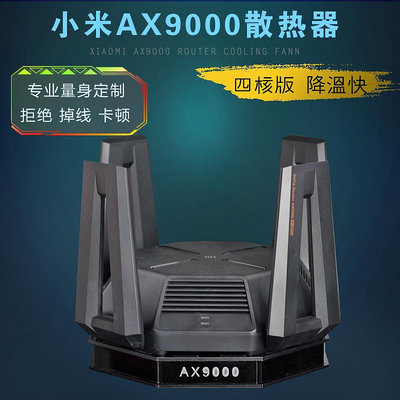 適用小米AX9000路由器散熱器AX10000路由器散熱風扇靜音散熱底座