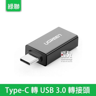 【飛兒】小巧便攜！綠聯 Type-C 轉 USB3.0 轉接頭 轉接器 USB 傳輸線 20