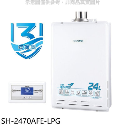 《可議價》櫻花【SH-2470AFE-LPG】24公升FE式熱水器(全省安裝)(送5%購物金)