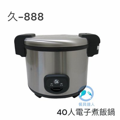 餐具達人【久廣-888電子煮飯鍋】 電子煮飯鍋 營業用2款 110V 40人份