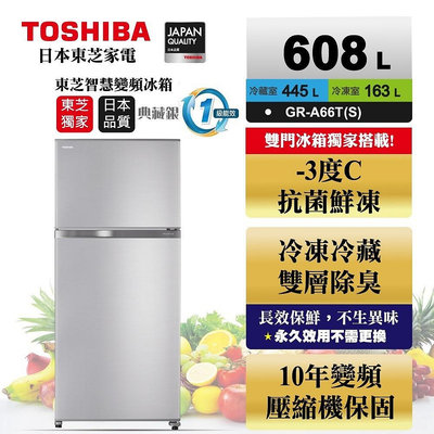 【TOSHIBA 東芝】608公升雙門變頻冰箱GR-A66T(S)雅爵銀 基本安裝+舊機回收 樓層及偏遠費另計