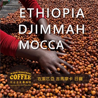 【馬克老爹烘焙】衣索匹亞 吉馬摩卡 日曬 咖啡豆(一磅454g)