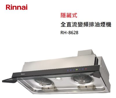 【樂昂客】可議價(全省含安裝) RINNAI 林內 RH-8628 隱藏式全直流變頻排油煙機 80CM DC 變頻馬達