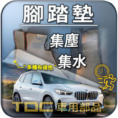 【TDC車用部品】腳踏墊：BMW,X1,E84,F48,U11,油車,iX1,U11e,純電,寶馬,踏墊