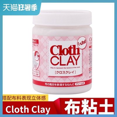 PADICO 帕蒂格 CLOTH CLAY 布料定型粘土 液體粘土 膏體【G800】
