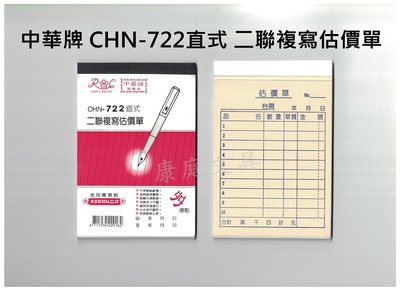 中華牌 二聯複寫估價單 免用複寫紙 CHN-722直式/橫式 72K 整封售(20本入)