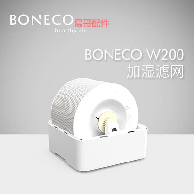 精品博瑞客boneco空氣加濕器W200耗材配件過濾網濾芯蒸發芯加濕網H300