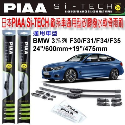 和霆車部品中和館—日本PIAA BMW F30/F31/F34/F35 通用型歐系軟骨雨刷 SI-TECH 矽膠撥水雨刷