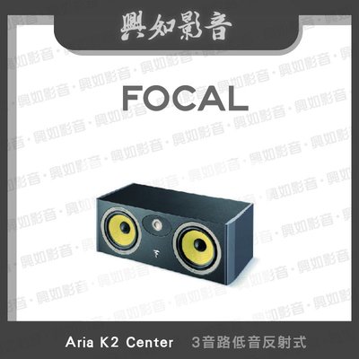 【興如】FOCAL Aria K2 Center  揚聲器