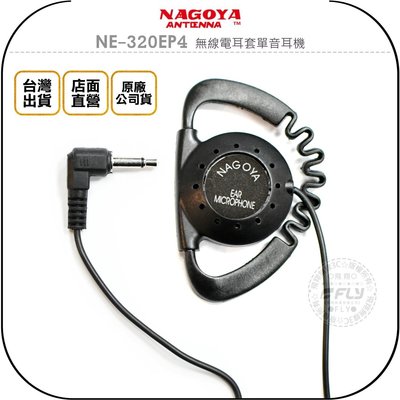 《飛翔無線3C》NAGOYA NE-320EP4 無線電耳套單音耳機◉公司貨◉適用車機 TM-V71A IC-2730A
