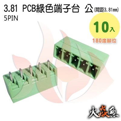 火焱魚 3.81 PCB 綠色端子5PIN 10入 端子台 公 180度 間距 3.81mm 接線端子 DIY 電子元件