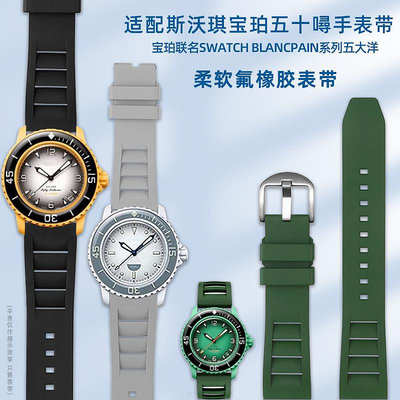 手錶帶 皮錶帶 鋼帶代用Swatch斯沃琪X寶珀Blancpain聯名款五大洋氟橡膠手錶帶男22mm