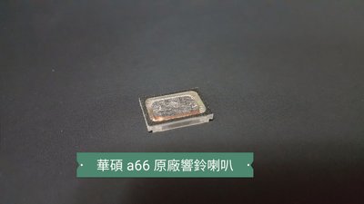 ☘綠盒子手機零件☘華碩 padfone a66 原廠響鈴喇叭