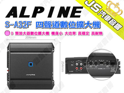 勁聲汽車音響【ALPINE】S-A32F 四聲道數位擴大機 機身小 大功率 高穩定 高耐熱 D類放大器