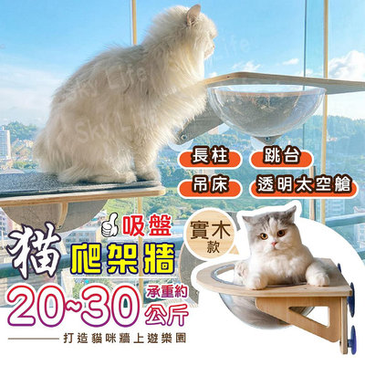 SL JoyCat 貓爬架牆 玻璃貓牆 PVC吸盤 漫步雲端 吸盤式貓吊床 貓咪吊床 貓抓柱 吸盤跳台