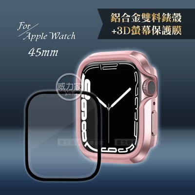 威力家 軍盾防撞 抗衝擊 Apple Watch Series 8/7(45mm) 鋁合金保護殼(玫瑰粉)+3D保護貼