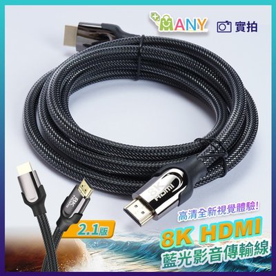 8K 藍光影音傳輸線 HDMI to HDMI 線 公對公 8K 影音傳輸線 高清線 螢幕線 影音線 3米 2.1版