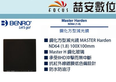 《喆安數位》BENRO百諾 鋼化方型減光鏡 MASTER Harden ND64 (1.8) 100X100mm # 3