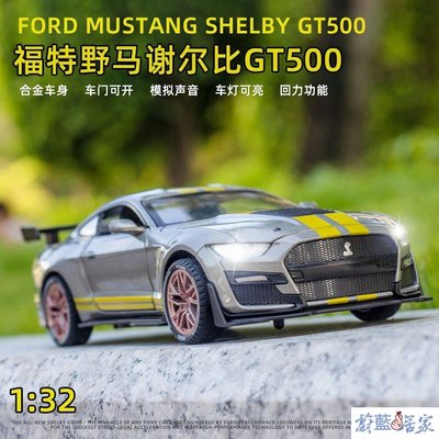 【熱賣精選】仿真車 汽車模型 玩命關頭模型車 1：32 福特Ford Mustang Shelby 謝爾比 GT500