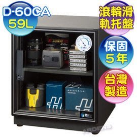 防潮家 D-60CA/D60CA 電子防潮箱( 59公升) 《可調高低層板 / 5年保固》