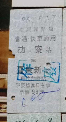 台灣鐵路公路公車客運火車票~~~枋寮台東新....歡迎珍藏...318