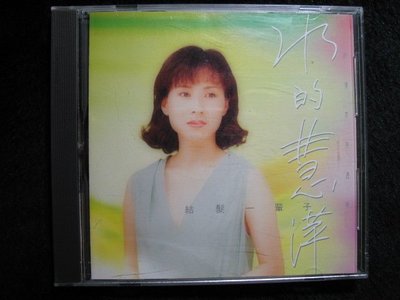 林慧萍 - 水的慧萍 - 1993年點將唱片版 - 內碼-DJCD-9368 - 碟片如新 無IFPI - 501元起標