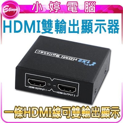 【小婷電腦＊配件】全新 HDMI雙輸出顯示器 HDMI1.4版 1080P 相容 HDCP