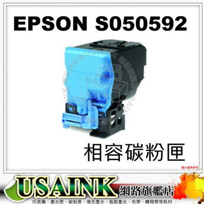 USAINK ~ EPSON S050592 藍色相容碳粉匣 適用: C3900N/C3900DN/C3900/CX37DNF