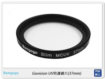 ☆閃新☆Bomgogo Govision UV 防護鏡片37mm (AV027,公司貨)