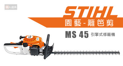 STIHL HS45 引擎式修籬機 HS 45 引擎式 籬笆剪 修籬機 修枝剪 園藝