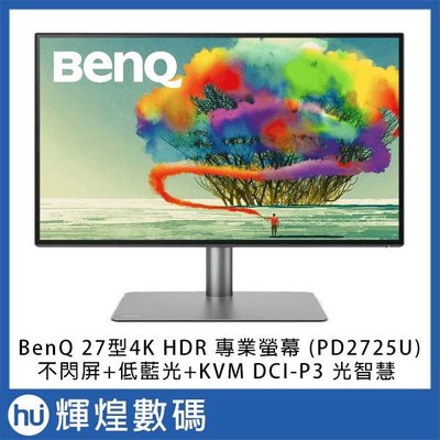 BenQ 27吋4K HDR專業螢幕(PD2725U)
