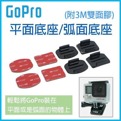 【飛兒】特價！GoPro 平面底座/弧面底座 單入 GoPro Hero 7/6/5 (附3M雙面膠) 平面貼