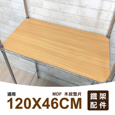 鐵架配件 | 120x46cm MDF木紋墊片－單入｜墊片 層板 木板 木紋板 板子 鐵架 貨架 層架 底板 組合架