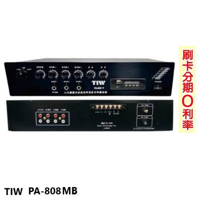 嘟嘟音響 TIW PA-808MB/80W 專業公共廣播擴大機 全新公司貨 歡迎+即時通詢問(免運)