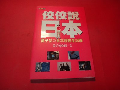 【愛悅二手書坊 18-43】佼佼說日本    黃子佼/著    平裝本