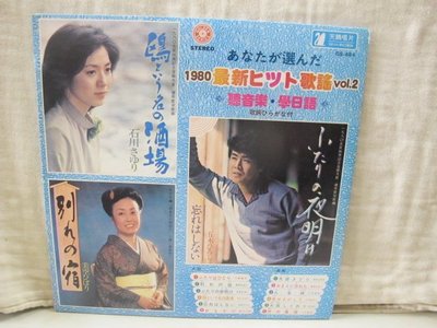 二手舖 NO.1361 黑膠唱片 日語 1980最新歌謠2 石川小百合 美空雲雀 五木宏
