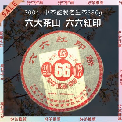 【上班那件小事】2004六大茶山六六紅印 中茶監製限量老生茶普洱生茶餅380g《收藏分享》