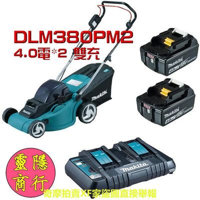 牧田 36V充電式手推割草機 DLM380 剪草機 DLM380PM2 (附DC18RD雙充座) 兩顆電池