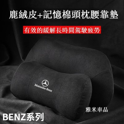 賓士 適用 頭枕 腰靠墊 護頸枕 E300 Benz C200 GLC A180 W212 W205【車啟點】