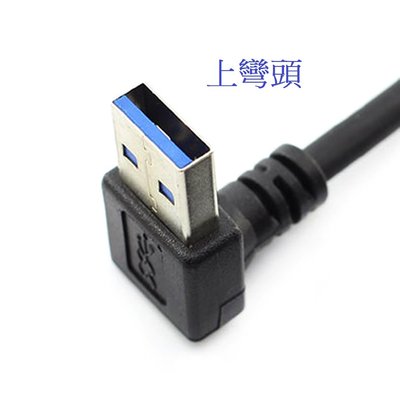 U3-036 高速USB3.0公對母 USB3.0公轉母 USB公對母 USB延長線 上下左右四種方向可選擇 16cm