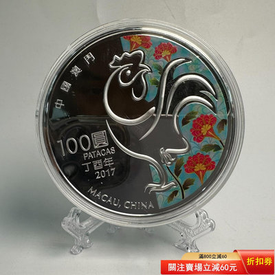 中國澳門  2017年5盎司生肖雞彩色銀幣