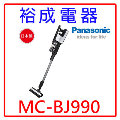【裕成電器‧來電最划算】國際牌日本製無線手持吸塵器 MC-BJ990 另售 14吋電風扇F-S14KM 鈦金刀具4件組