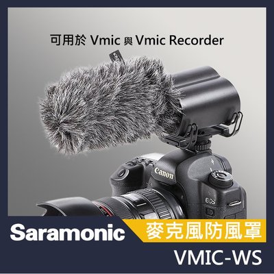 Saramonic 楓笛 Vmic-WS 麥克風戶外防風毛套 麥克風 戶外用 防風套 防風罩 屮W1 V6